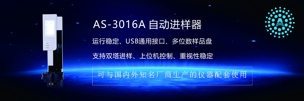 自动进样器